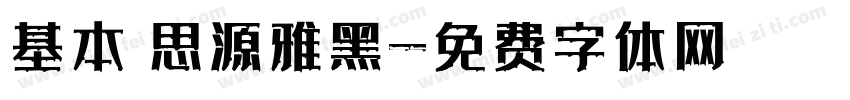 基本 思源雅黑字体转换